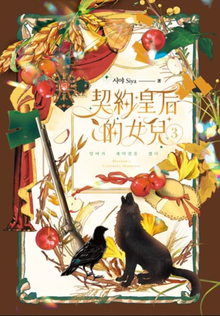 契約皇后的女兒3