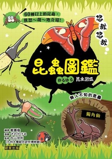 悠哉悠哉昆蟲圖鑑
