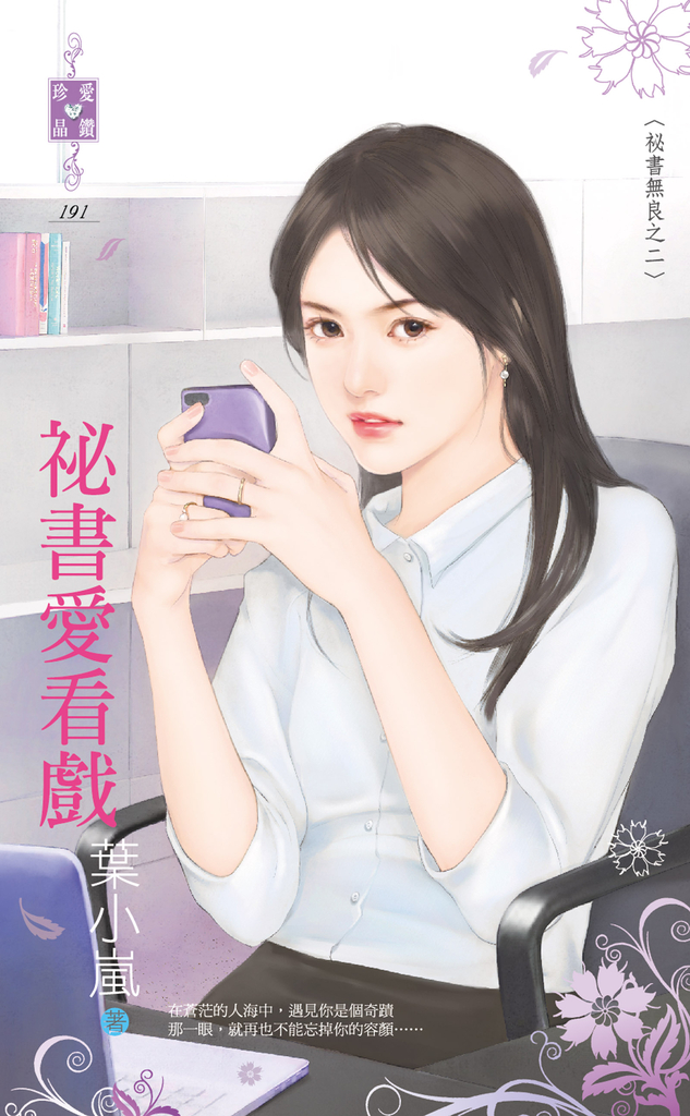 祕書愛看戲~祕書無良之二