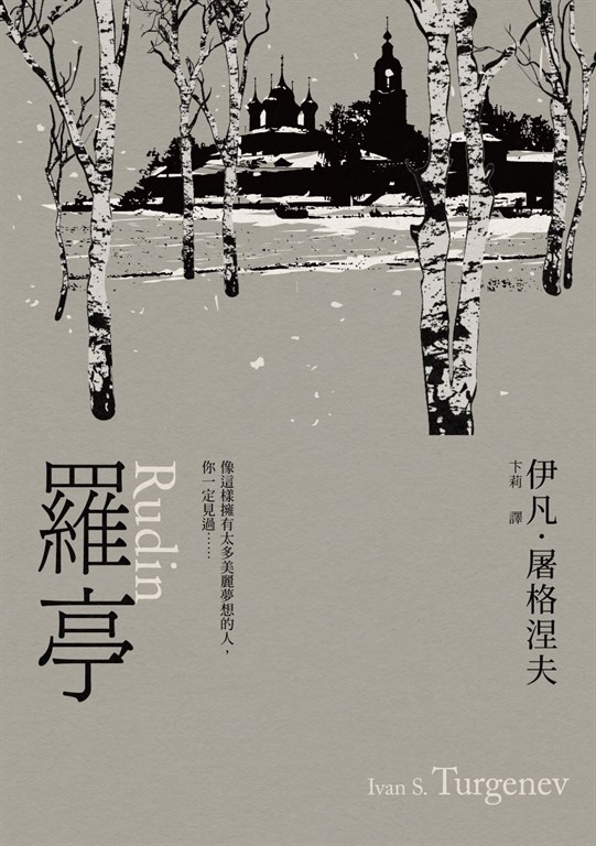 羅亭