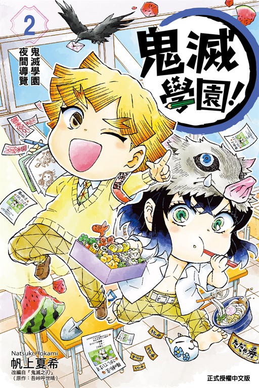鬼滅學園! (2)
