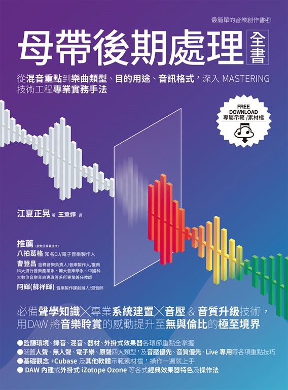 母帶後期處理全書:從混音重點到樂曲類型、目的用途、音訊格式,深入MASTERING技術工程專業實務手法