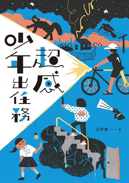 超感少年出任務(《什麼都沒有雜貨店》原著作家王宇清最新創作)