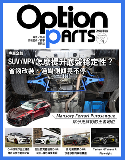 Option改裝車訊2025/03月號(NO.313)