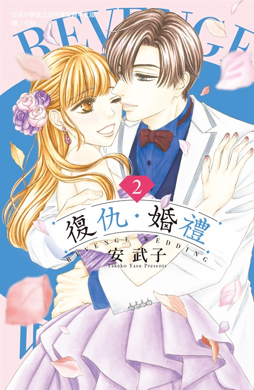 復仇・婚禮(2)