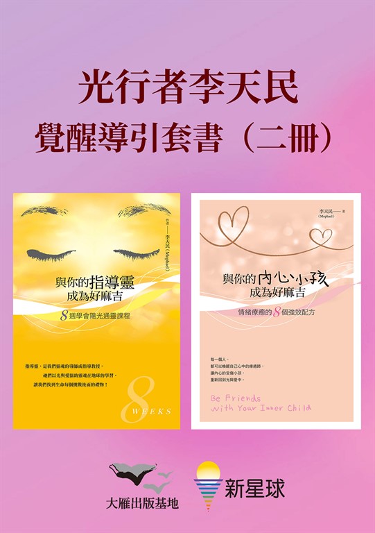 【光行者李天民覺醒導引套書】(二冊):《與你的指導靈成為好麻吉(內含陽光通靈引導音檔)》+《與你的內心小孩成為好麻吉(內含Mophael引導錄音音檔)》