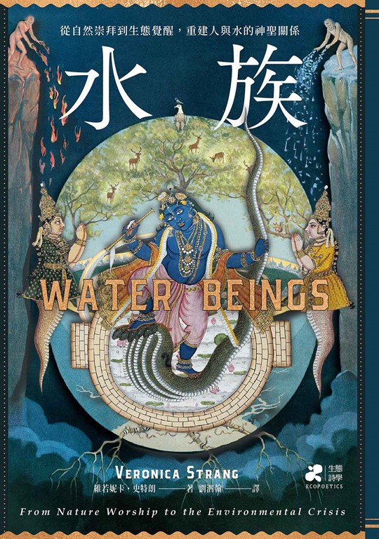 水族:從自然崇拜到生態覺醒,重建人與水的神聖關係