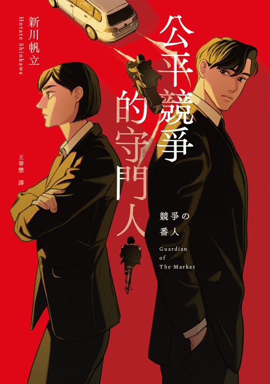 公平競爭的守門人