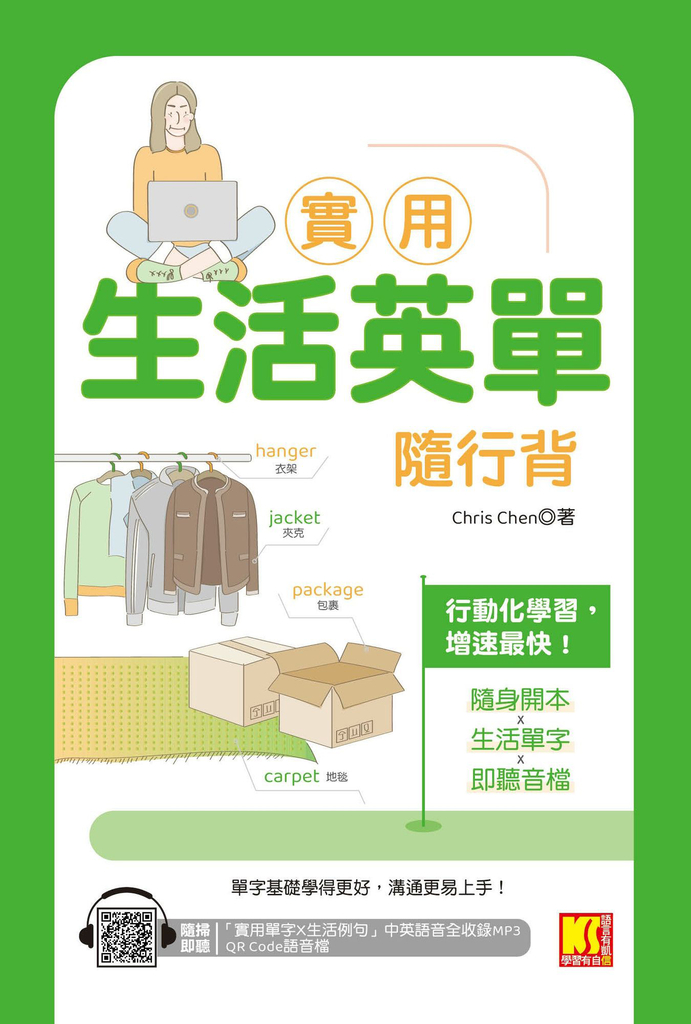 實用生活英單隨行背(隨掃即聽 「實用單字X生活例句」中英語音全收錄MP3 QR Code)