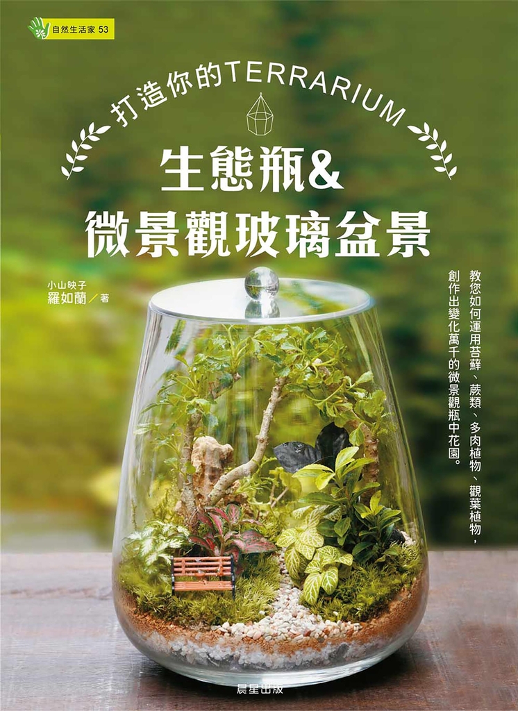 生態瓶&微景觀玻璃盆景-打造你的TERRARIUM