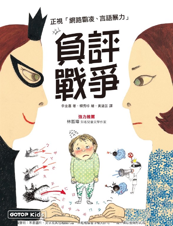 負評戰爭:正視「網路霸凌、言語暴力」