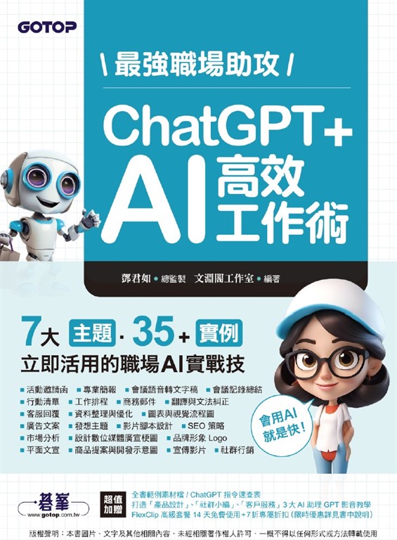 最強職場助攻!ChatGPT + AI 高效工作術