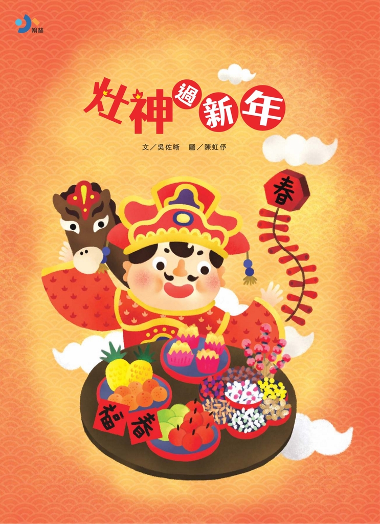 灶神過新年