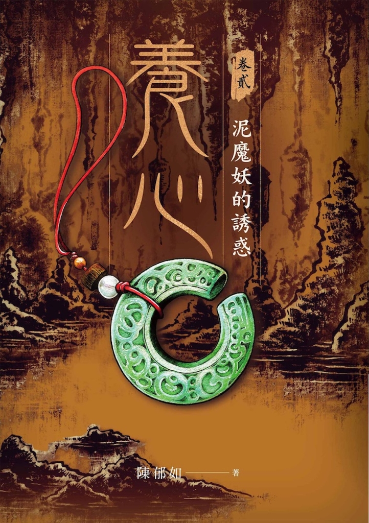 養心2:泥魔妖的誘惑
