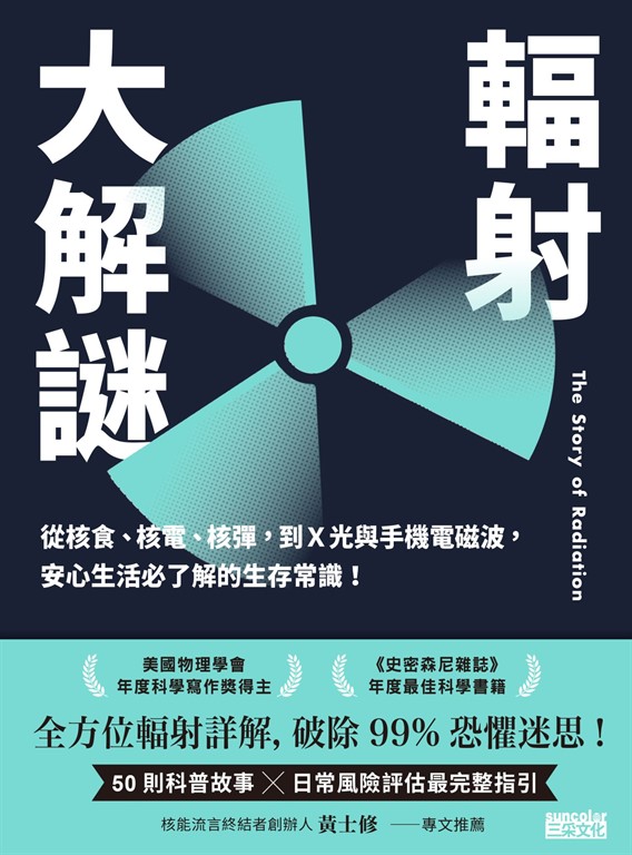 輻射大解謎:從核食、核電、核彈,到X光與手機電磁波,安心生活必了解的生存常識!