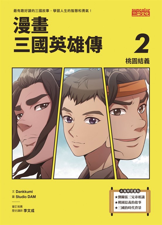 漫畫三國英雄傳2:桃園結義