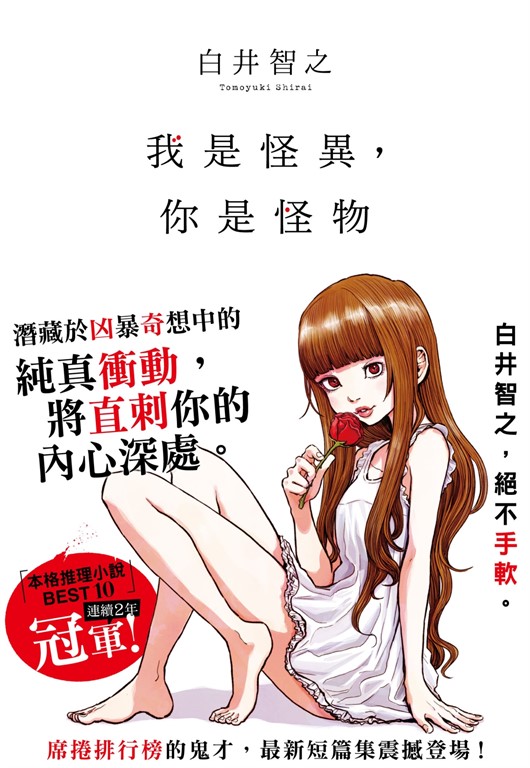 我是怪異,你是怪物