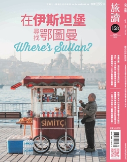 旅讀2025年4月號158期