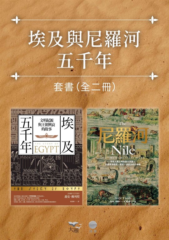 埃及與尼羅河五千年套書】(二冊):《埃及五千年》、《尼羅河》