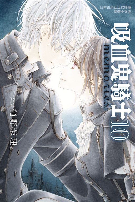 吸血鬼騎士 memories(10)