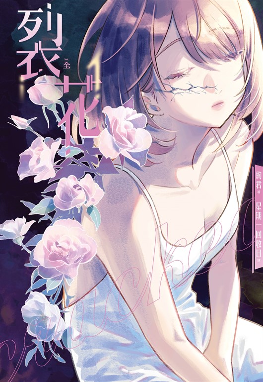 裂花