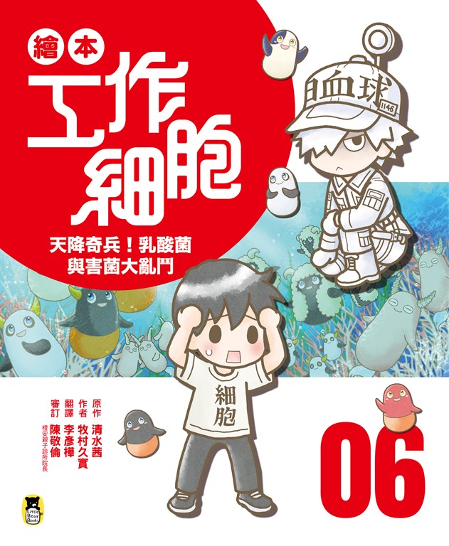 繪本工作細胞6天降奇兵!乳酸菌與害菌大亂鬥