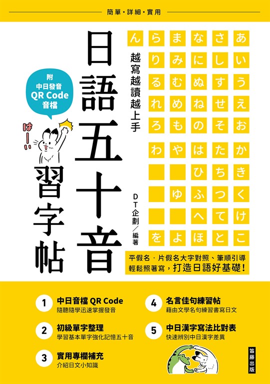 越寫越讀越上手!日語五十音習字帖(附中日發音 QR Code 音檔)