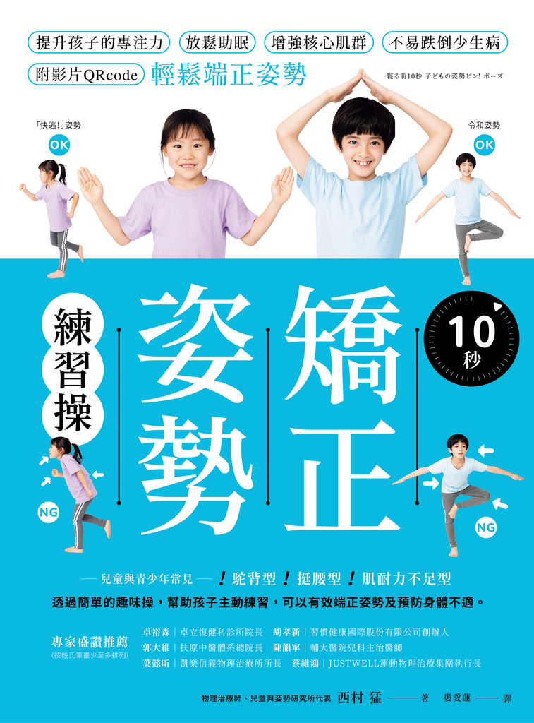 10秒矯正姿勢練習操:提升孩子的專注力、放鬆助眠、增強核心肌群、不易跌倒少生病,附