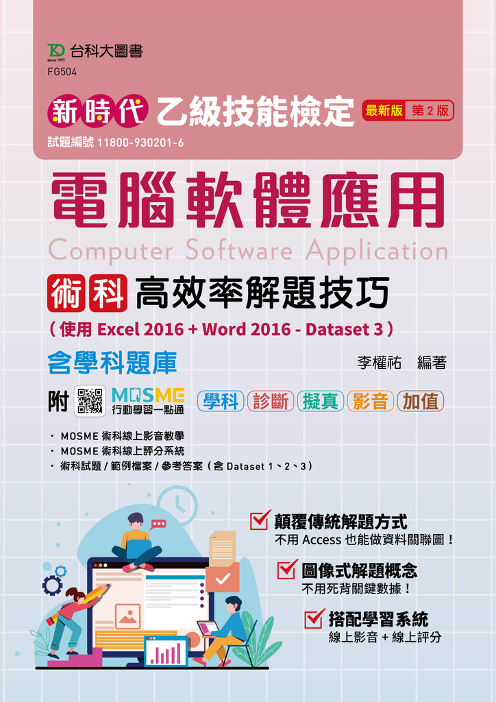 新時代 乙級電腦軟體應用術科高效率解題技巧(使用Excel 2016+Word 2016 - Dataset 3)
