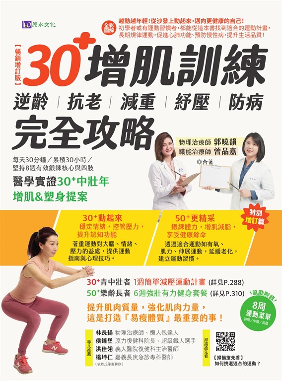 【全彩圖解】30+增肌訓練:逆齡‧抗老‧減重‧紓壓‧防病 完全攻略【暢銷增訂版】