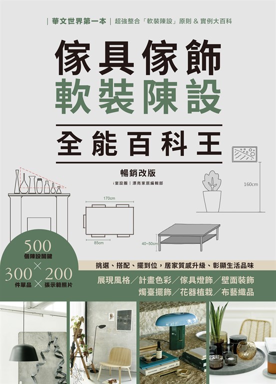 傢具傢飾軟裝陳設全能百科王【暢銷改版】:挑選、搭配、擺到位,居家質感升級、彰顯生活品味