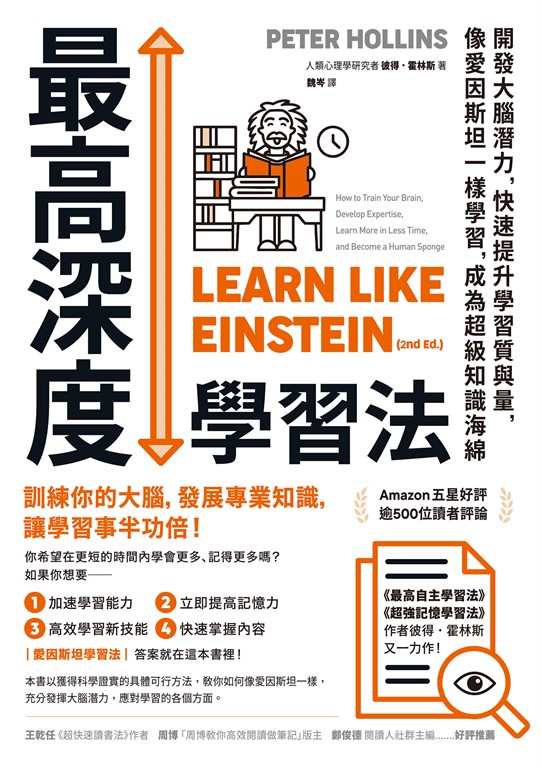 最高深度學習法:開發大腦潛力,快速提升學習質與量,像愛因斯坦一樣學習,成為超級知識海綿
