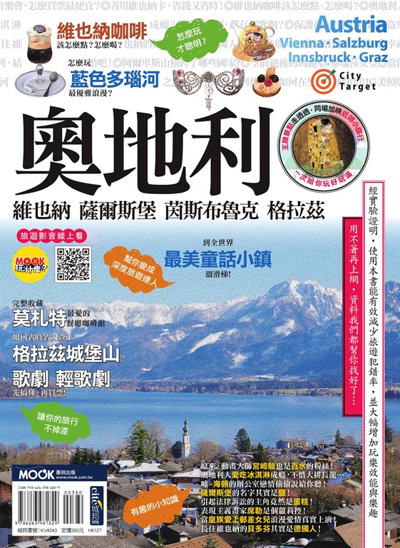 奧地利:維也納‧薩爾斯堡‧茵斯布魯克‧格拉茲