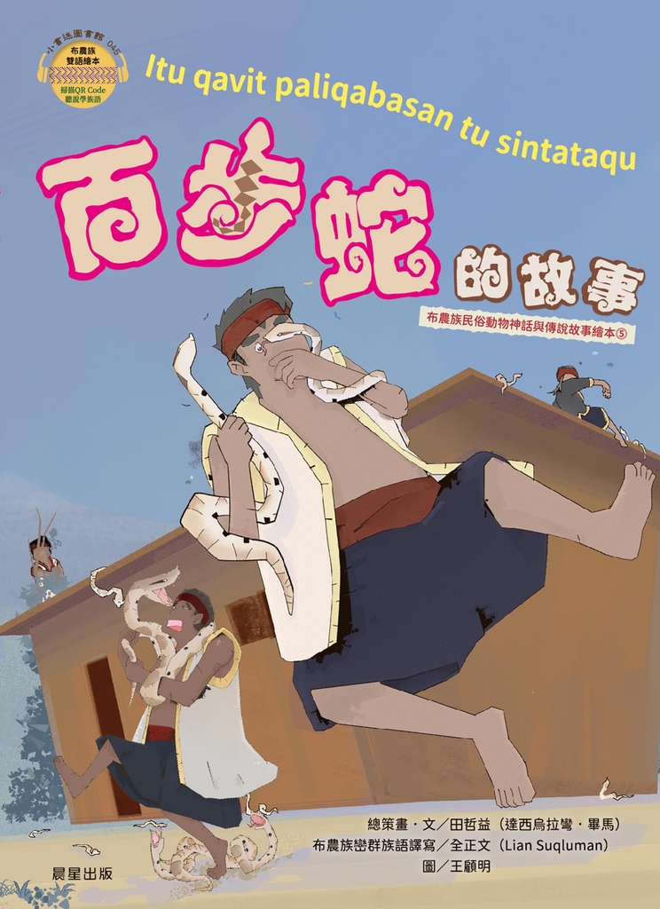 百步蛇的故事(布農族民俗動物神話與傳說故事繪本05)