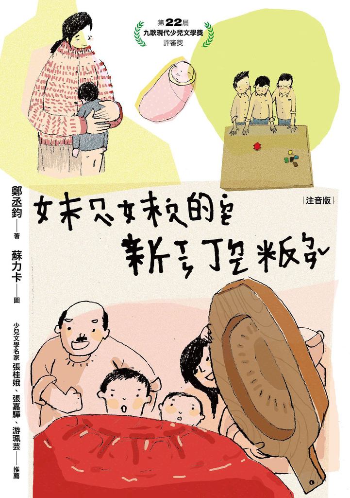 妹妹的新丁粄(注音版)