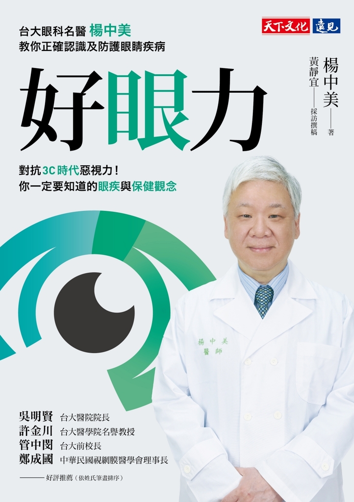 好眼力:台大眼科名醫楊中美教你正確認識及防護眼睛疾病