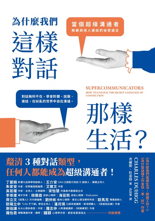 為什麼我們這樣對話,那樣生活?
