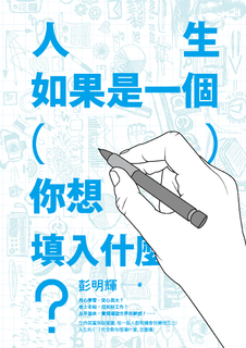 人生如果是一個( ),你想填入什麼?