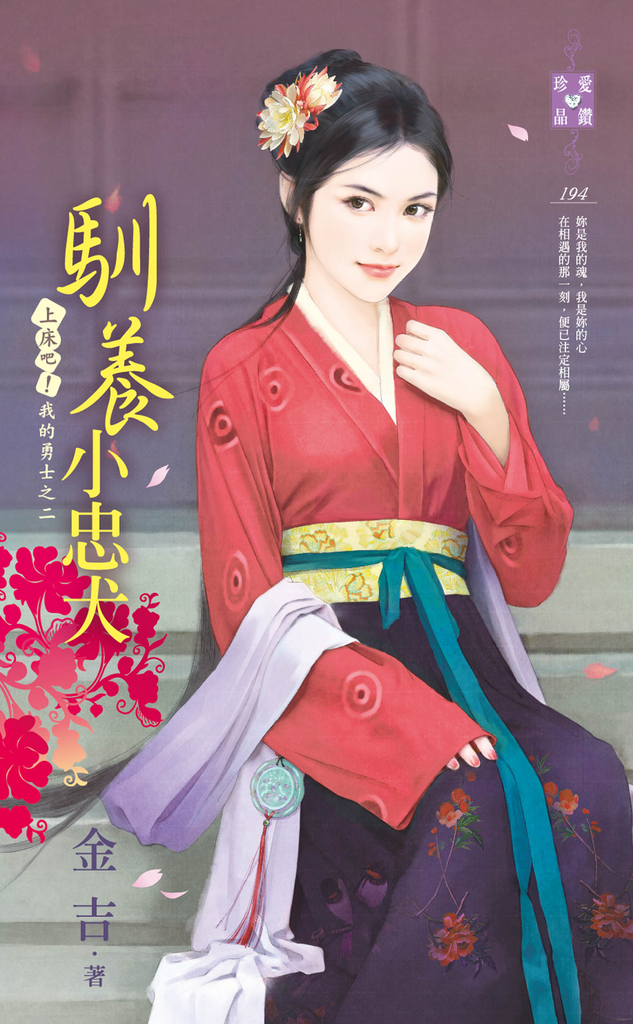 馴養小忠犬~上床吧!我的勇士之二