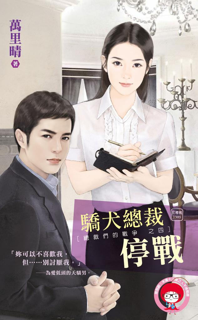 驕犬總裁停戰~總裁們的戰爭之四