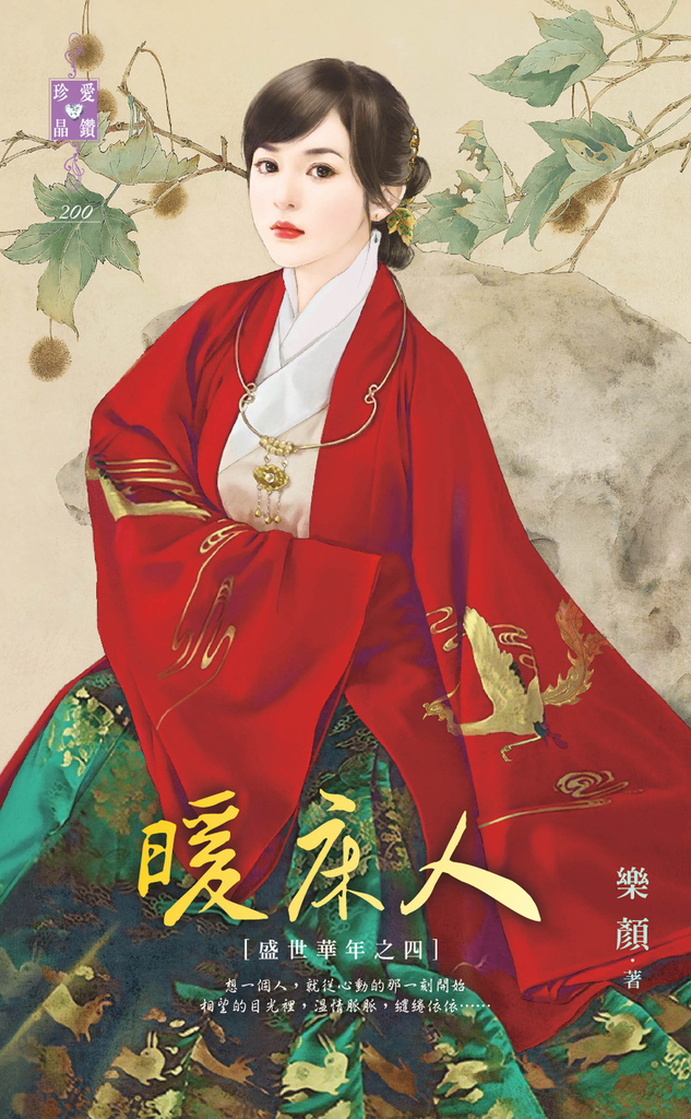 暖床人~盛世華年之四
