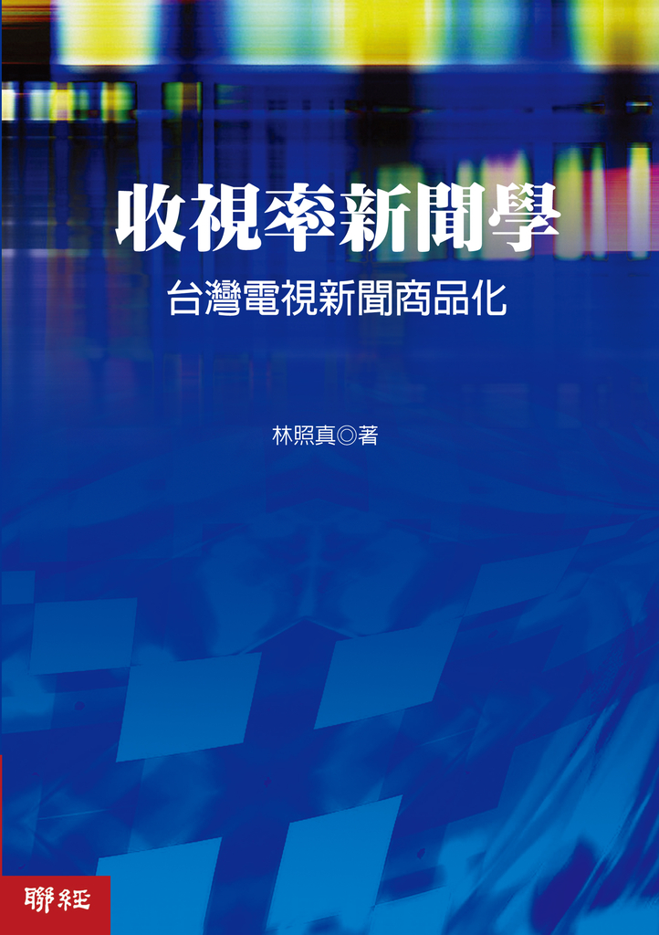 收視率新聞學:台灣電視新聞商品化