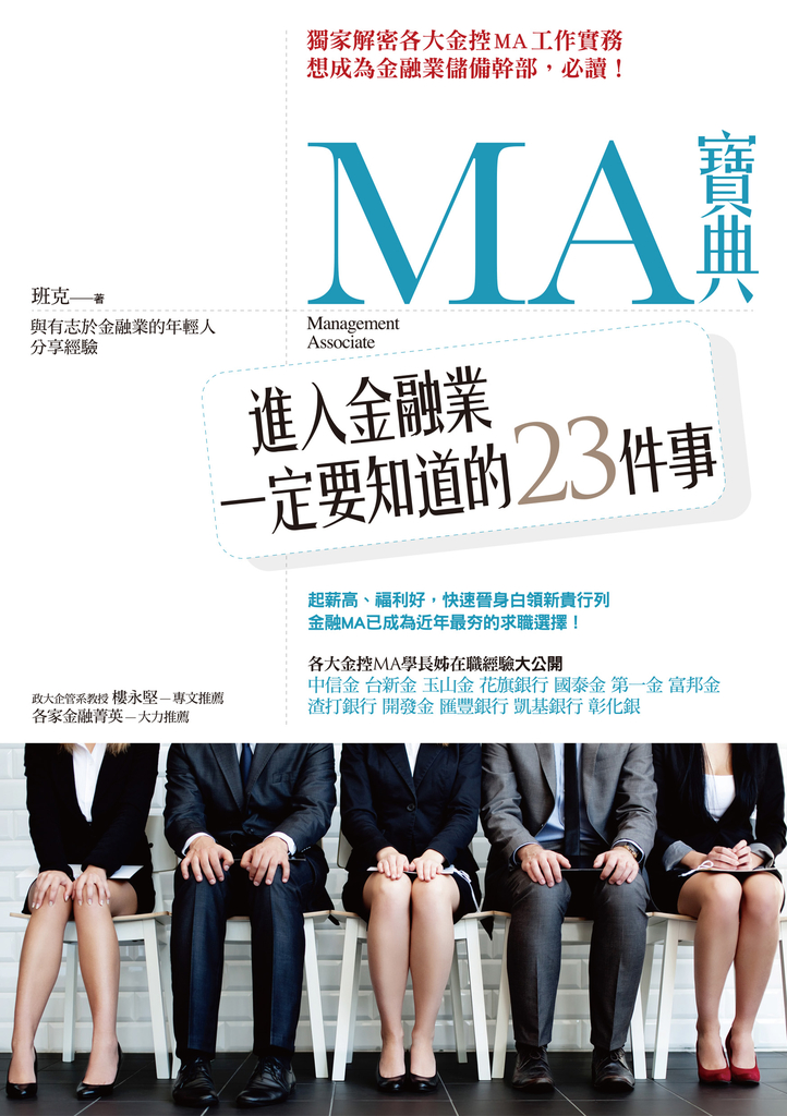 MA寶典:進入金融業一定要知道的23件事
