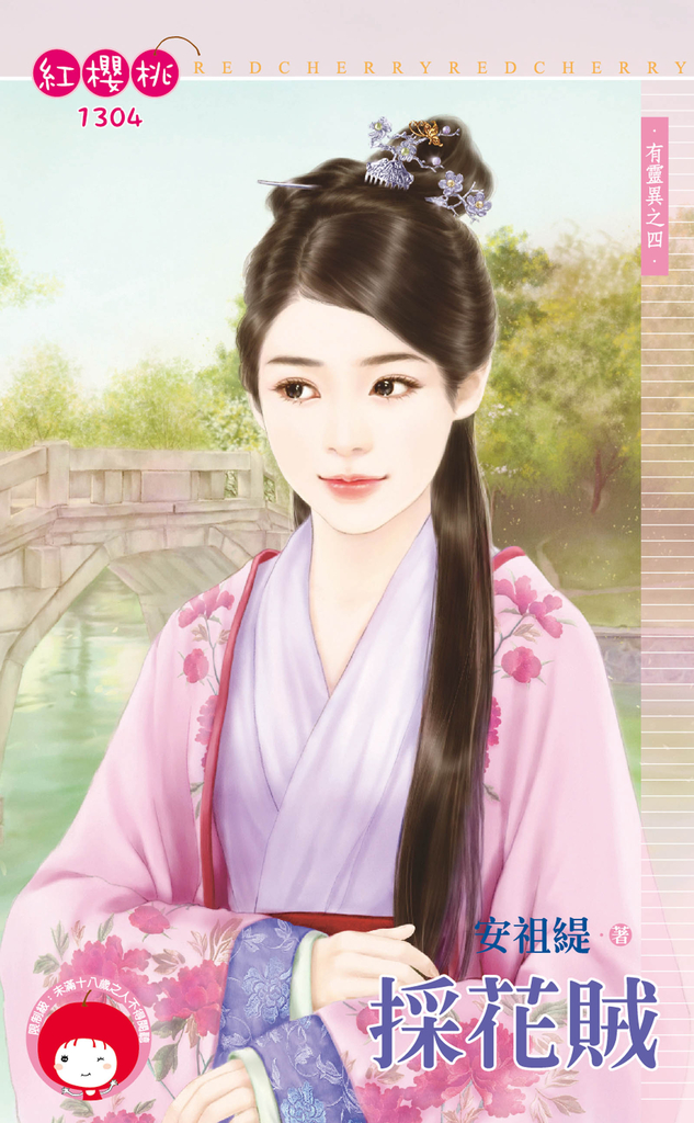 採花賊~有靈異之四