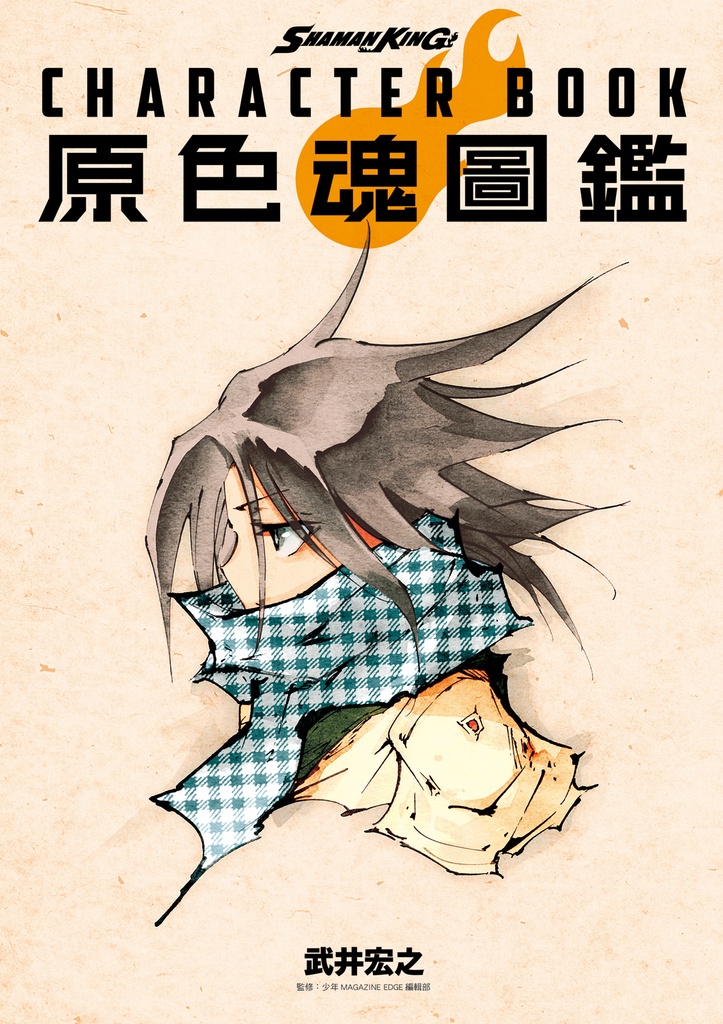 SHAMAN KING CHARACTER BOOK 原色魂圖鑑 (全)