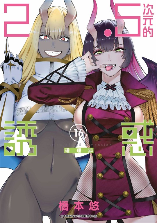 2.5次元的誘惑(16)