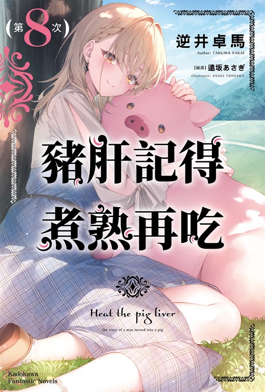 【小說】豬肝記得煮熟再吃 (8)