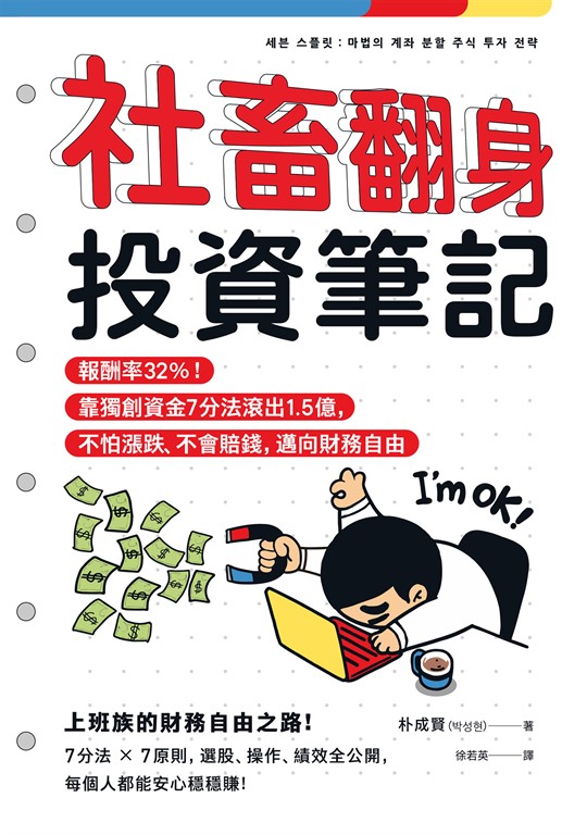 社畜翻身投資筆記:報酬率32%!靠獨創資金7分法滾出1.5億,不怕漲跌、不會賠錢,邁向財務自由