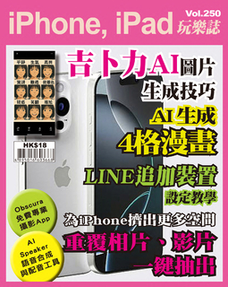 iPhone, iPad玩樂誌 Vol.250【吉卜力AI圖片生成】