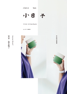 小日子享生活誌 NO.134